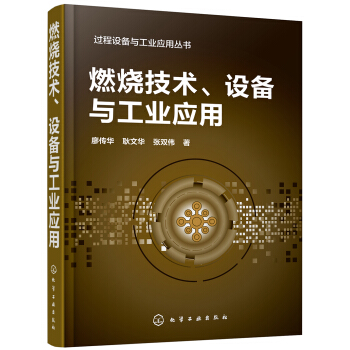 过程设备与工业应用丛书--燃烧技术、设备与工业应用