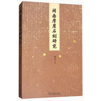 閩南摩崖石刻研究 pdf epub mobi 下载