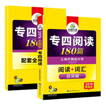 华研外语 2019改革新题型英语专业四级：专四阅读180篇（赠全文翻译本） pdf epub mobi 下载