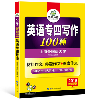 华研外语 2019新题型：英语专四写作100篇 pdf epub mobi 下载