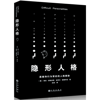 隱形人格：思維和行為背後的人格奧秘 pdf epub mobi 電子書 下載