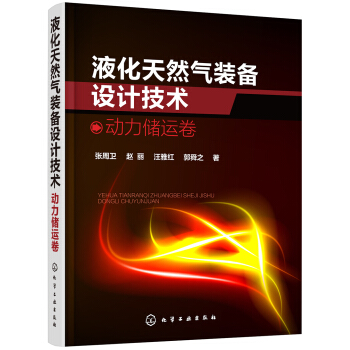 液化天然气装备设计技术:动力储运卷