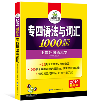 華研外語 2019新題型 英語專業四級：專四語法與詞匯1000題 pdf epub mobi 電子書 下載