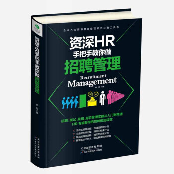 資深HR手把手教你做招聘管理 pdf epub mobi 下载