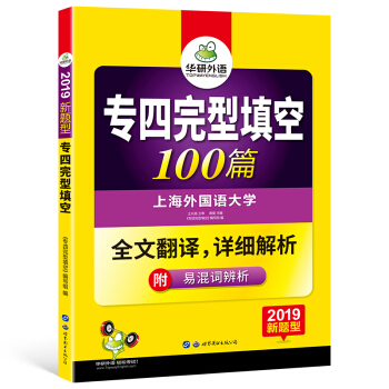 华研外语 2019新题型：专四完型填空100篇 pdf epub mobi 下载