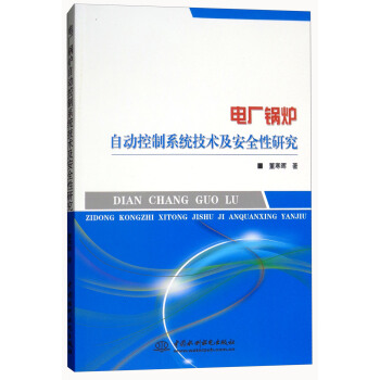 電廠鍋爐自動控製係統技術及安全性研究 pdf epub mobi 下载