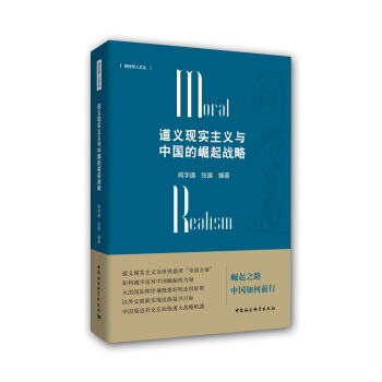 道义现实主义与中国的崛起战略 pdf epub mobi 下载