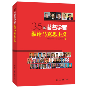 35位著名学者纵论马克思主义 pdf epub mobi 下载