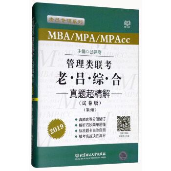 管理类联考老吕综合真题超精解（MBAMPAMPAcc试卷版 第2版 2019）/老吕专硕系列 pdf epub mobi 下载