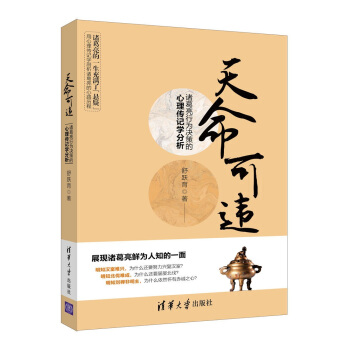 天命可违 诸葛亮行为决策的心理传记学分析 pdf epub mobi 下载