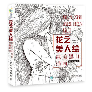 花之美人绘 纯美黑白插画绘制教程 pdf epub mobi 下载