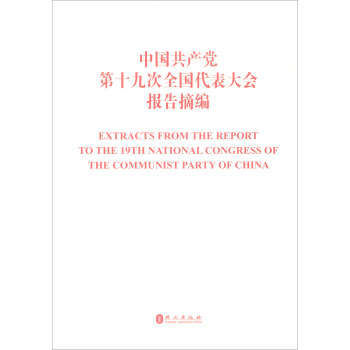中国共产党第十九次全国代表大会报告摘编（中英对照） [Extracts from the Report to the 19th National Congress of the Communist Party of China] pdf epub mobi 下载