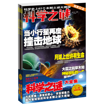 悅讀天下係列超值鑽石版10大科技套裝(全三冊)科學之謎大全集