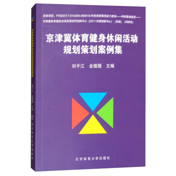 京津冀体育健身休闲活动规划策划案例集 pdf epub mobi 下载