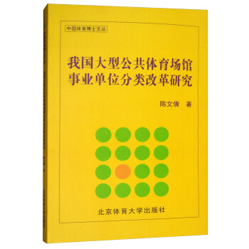 我国大型公共体育场馆事业单位分类改革研究/中国体育博士文丛 pdf epub mobi 下载