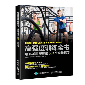 高強度訓練全書 增肌減脂塑形的501個動作練習 pdf epub mobi 下载