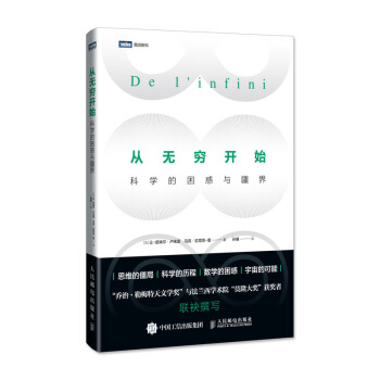 从无穷开始 科学的困惑与疆界 pdf epub mobi 下载