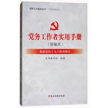 党务工作者实用手册（新编本）根据党的十九大精神修订/组织工作基本丛书·工作手册系列 pdf epub mobi 下载