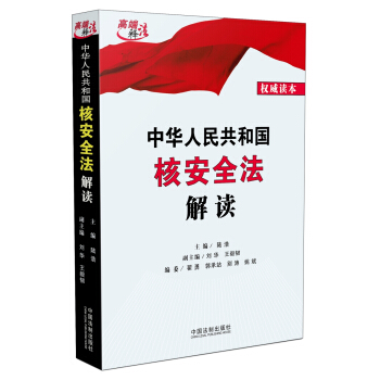 中华人民共和国核安全法解读 pdf epub mobi 下载