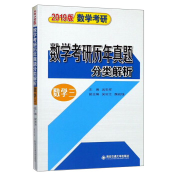 數學考研曆年真題分類解析（數學三）/2019版數學考研 pdf epub mobi 下载