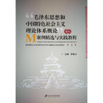 “毛澤東思想和中國特色社會主義理論體係概論”課程案例精選與實踐教程