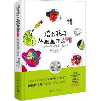 培養孩子從畫畫開始2（提高版）:孩子的畫如何看、怎麼教 pdf epub mobi 下载