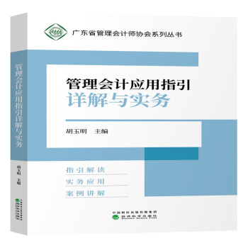 管理會計應用指引詳解與實務 pdf epub mobi 電子書 下載