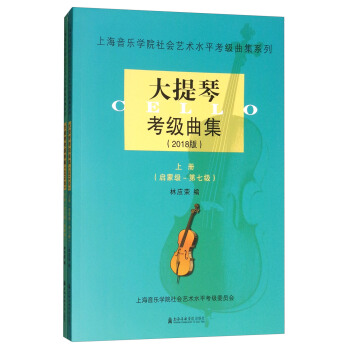 大提琴考級麯集（2018版 套裝上下冊） pdf epub mobi 下载