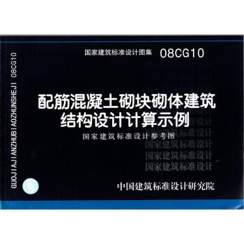 08CG10 配筋混凝土砌塊砌體建築結構設計計算示例 pdf epub mobi 電子書 下載