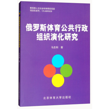 俄罗斯体育公共行政组织演化研究 pdf epub mobi 下载