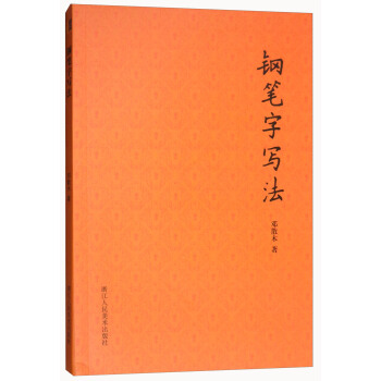 钢笔字写法 pdf epub mobi 下载