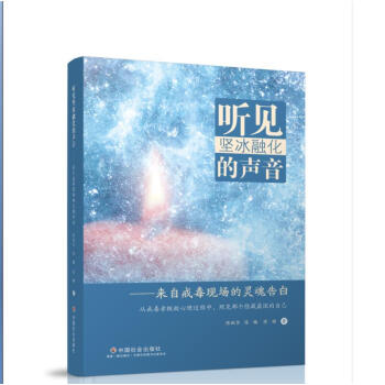 聽見堅冰融化的聲音——來自戒毒現場的靈魂告白 pdf epub mobi 下载