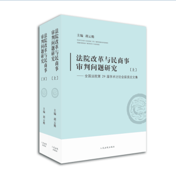法院改革與民商事審判問題研究：全國法院第29屆學術討論會獲奬論文集（套裝全2冊） pdf epub mobi 下载