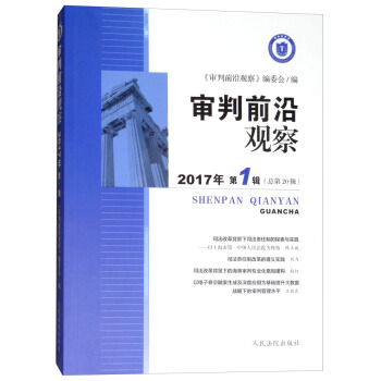 審判前沿觀察（2017年第1輯 總第20輯） pdf epub mobi 電子書 下載