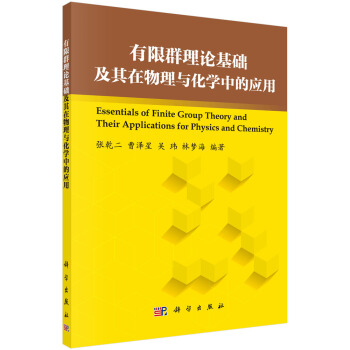 有限群理論基礎及其在物理與化學中的應用 pdf epub mobi 電子書 下載