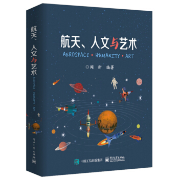 航天、人文與藝術 pdf epub mobi 下载