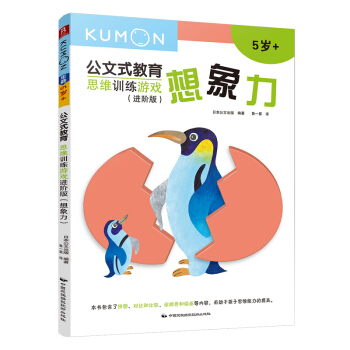 公文式教育：思维训练游戏进阶版-想象力 [3-6岁] pdf epub mobi 下载