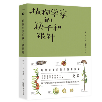 植物學傢的筷子和銀針 pdf epub mobi 下载