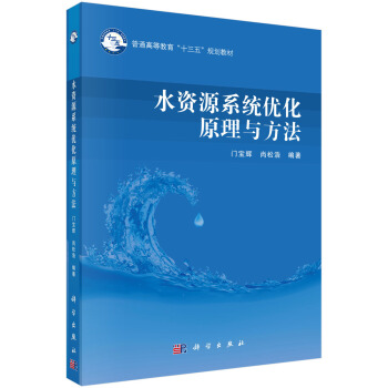 水資源係統優化原理與方法 pdf epub mobi 下载