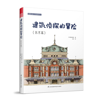 建築設計經典譯叢 建築偵探的冒險（東京篇） pdf epub mobi 下载