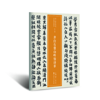 近三百年稀見名傢法書集粹 齊白石藉山吟館詩草