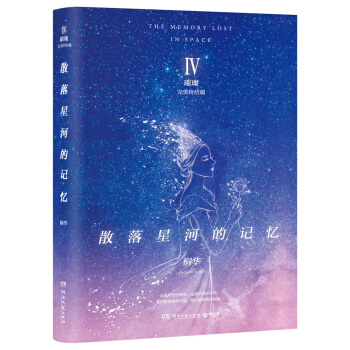 散落星河的记忆4：璀璨 pdf epub mobi 下载