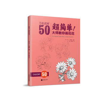 超简单！大师教你画花花 pdf epub mobi 下载