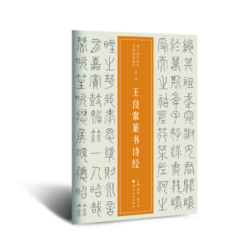 近三百年稀見名傢法書集粹 王良常篆書詩經 pdf epub mobi 下载
