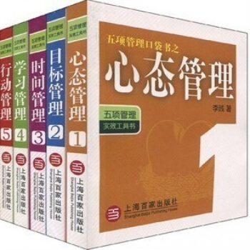 【】五項管理口袋書:實效工具書(全五冊)李踐心態目標學習行動時間管理書 團隊培訓企業文化公