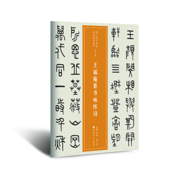 近三百年稀見名傢法書集粹 王福庵篆書詠懷詩 pdf epub mobi 下载
