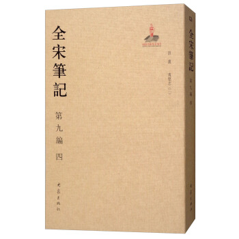 全宋笔记第九编（四） pdf epub mobi 下载