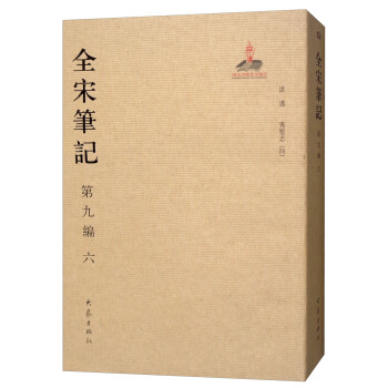 全宋笔记第九编（六） pdf epub mobi 下载