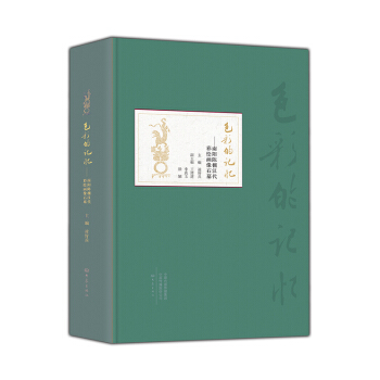 色彩的记忆：南阳陈棚汉代彩绘画像石墓 pdf epub mobi 下载