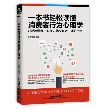 一本書輕鬆讀懂消費者行為心理學 pdf epub mobi 下载